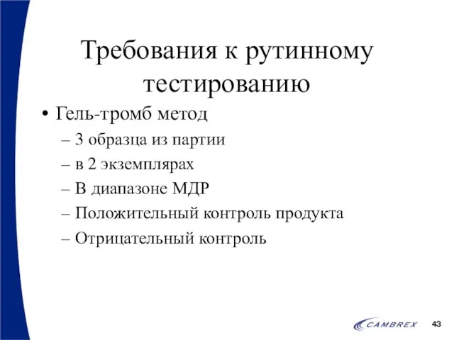 Требования к рутинному тестированию Гель-тромб метод 3 образца из партии в 2