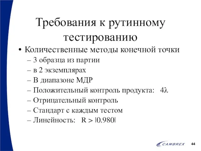 Требования к рутинному тестированию Количественные методы конечной точки 3 образца из партии