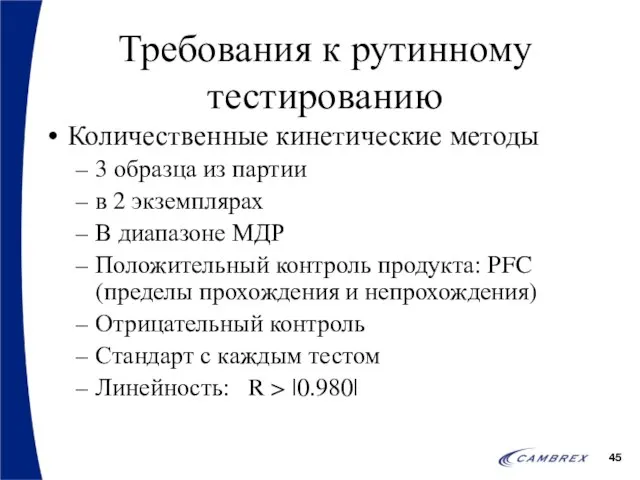 Требования к рутинному тестированию Количественные кинетические методы 3 образца из партии в