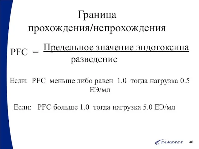 Граница прохождения/непрохождения Предельное значение эндотоксина разведение PFC = Если: PFC меньше либо