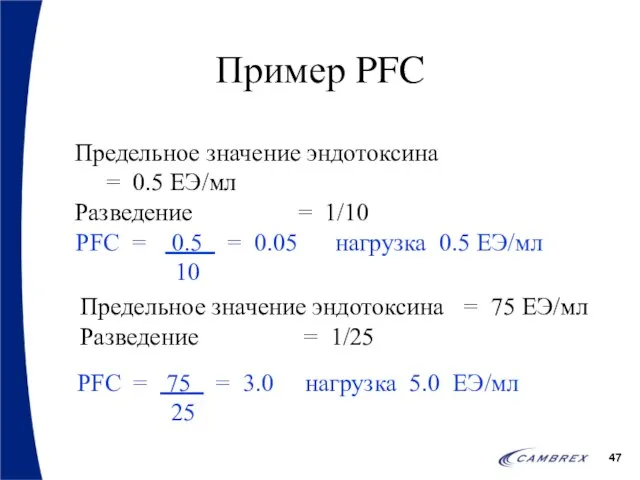 Пример PFC Предельное значение эндотоксина = 0.5 ЕЭ/мл Разведение = 1/10 PFC