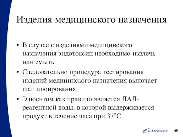 Изделия медицинского назначения В случае с изделиями медицинского назначения эндотоксин необходимо извлечь