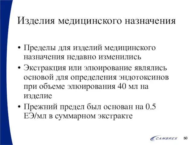 Изделия медицинского назначения Пределы для изделий медицинского назначения недавно изменились Экстракция или