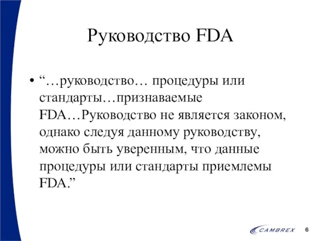 Руководство FDA “…руководство… процедуры или стандарты…признаваемые FDA…Руководство не является законом, однако следуя