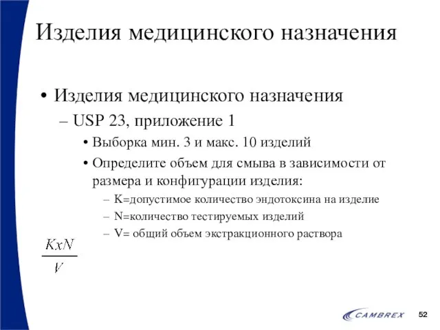 Изделия медицинского назначения Изделия медицинского назначения USP 23, приложение 1 Выборка мин.
