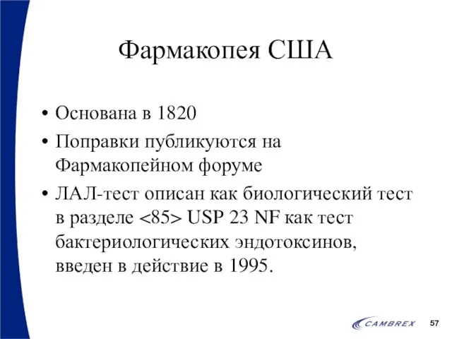 Фармакопея США Основана в 1820 Поправки публикуются на Фармакопейном форуме ЛАЛ-тест описан