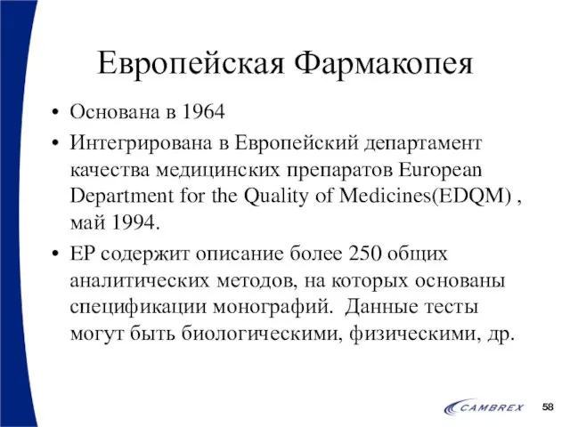 Европейская Фармакопея Основана в 1964 Интегрирована в Европейский департамент качества медицинских препаратов