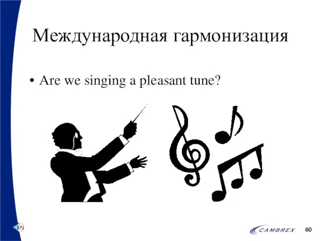 Международная гармонизация Are we singing a pleasant tune?