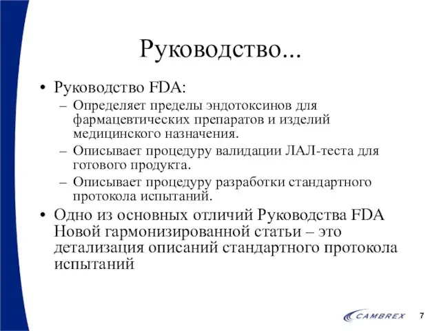 Руководство... Руководство FDA: Определяет пределы эндотоксинов для фармацевтических препаратов и изделий медицинского