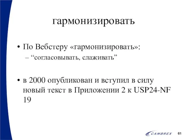 гармонизировать По Вебстеру «гармонизировать»: “согласовывать, слаживать” в 2000 опубликован и вступил в