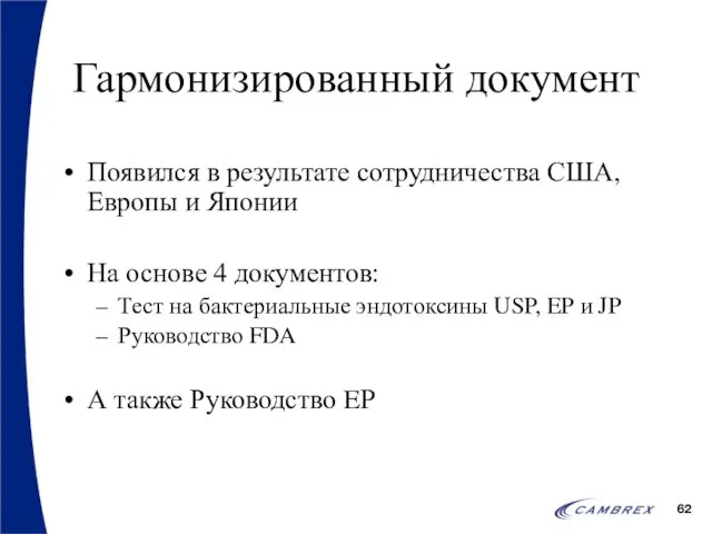 Гармонизированный документ Появился в результате сотрудничества США, Европы и Японии На основе