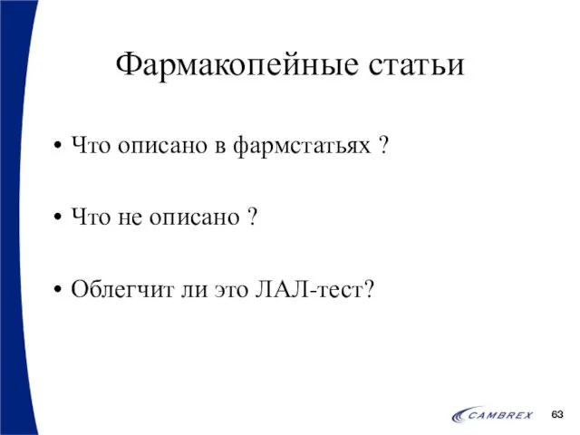 Фармакопейные статьи Что описано в фармстатьях ? Что не описано ? Облегчит ли это ЛАЛ-тест?