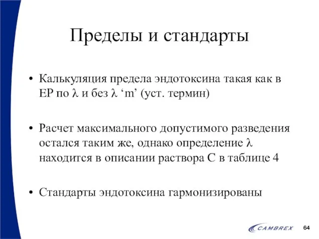 Пределы и стандарты Калькуляция предела эндотоксина такая как в EP по λ