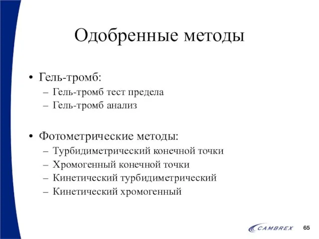 Одобренные методы Гель-тромб: Гель-тромб тест предела Гель-тромб анализ Фотометрические методы: Турбидиметрический конечной