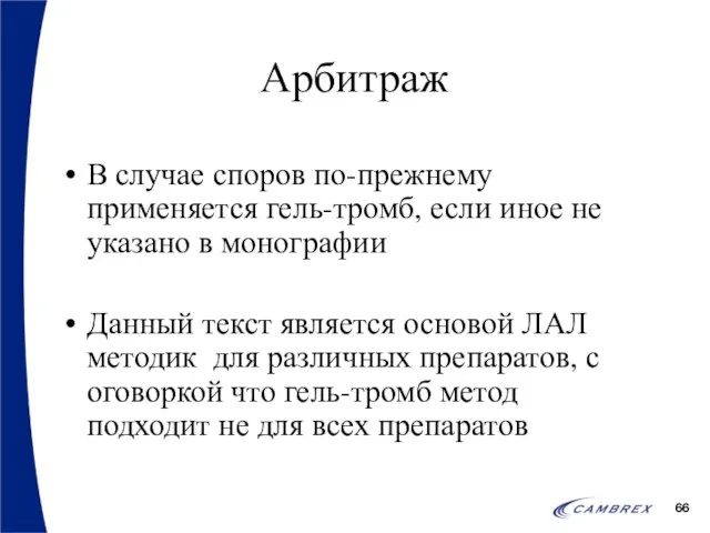 Арбитраж В случае споров по-прежнему применяется гель-тромб, если иное не указано в