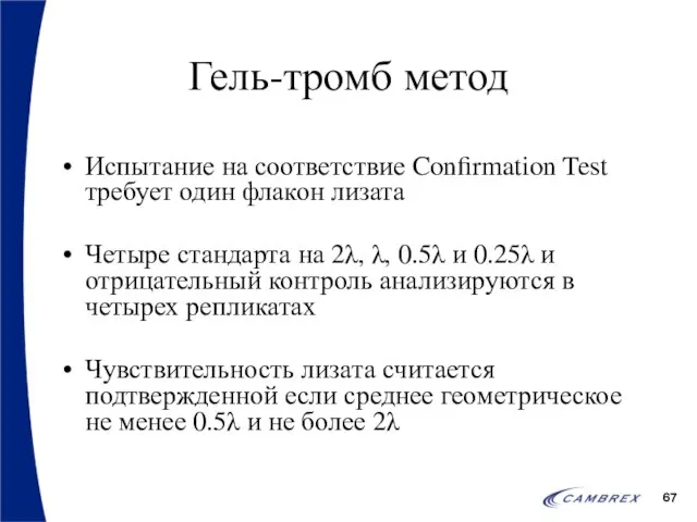 Гель-тромб метод Испытание на соответствие Confirmation Test требует один флакон лизата Четыре