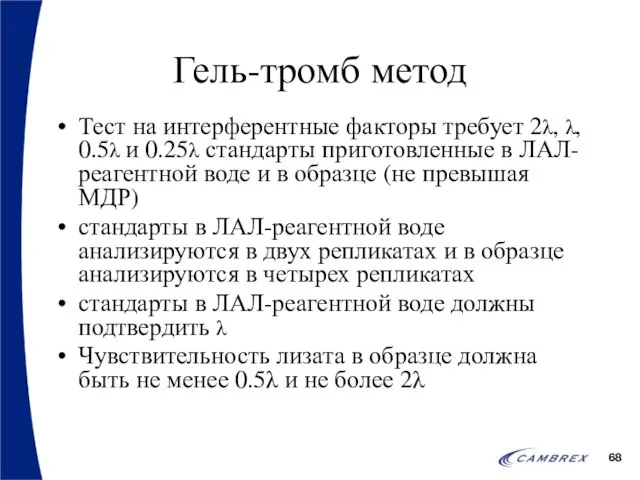 Гель-тромб метод Тест на интерферентные факторы требует 2λ, λ, 0.5λ и 0.25λ