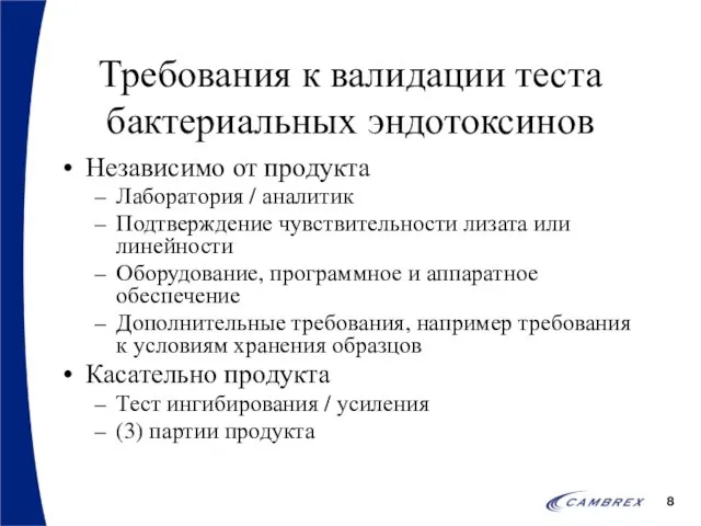 Требования к валидации теста бактериальных эндотоксинов Независимо от продукта Лаборатория / аналитик