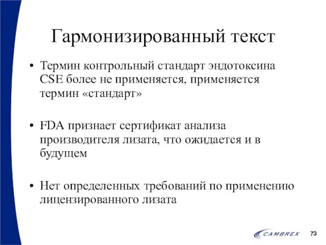 Гармонизированный текст Термин контрольный стандарт эндотоксина CSE более не применяется, применяется термин