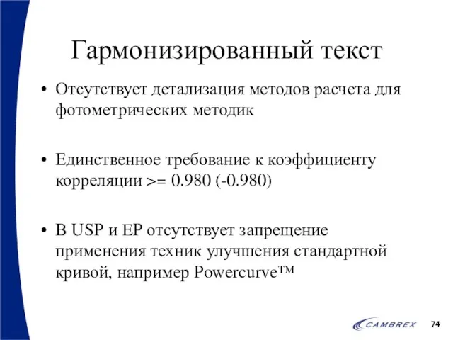 Гармонизированный текст Отсутствует детализация методов расчета для фотометрических методик Единственное требование к