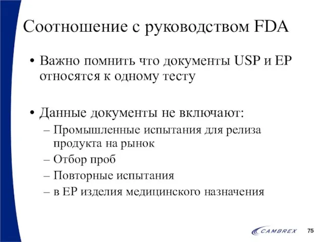 Соотношение с руководством FDA Важно помнить что документы USP и EP относятся