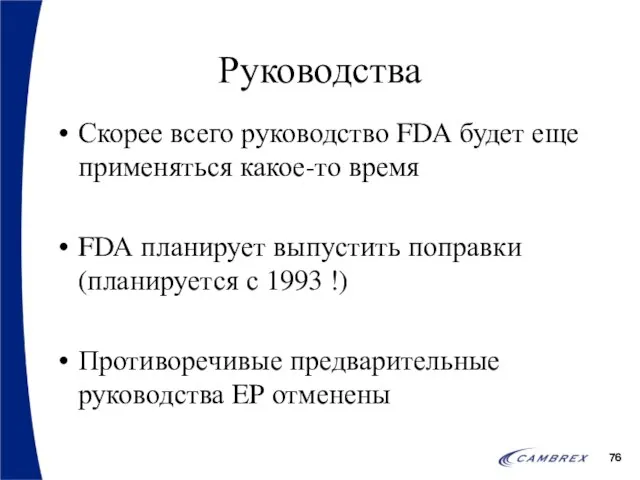 Руководства Скорее всего руководство FDA будет еще применяться какое-то время FDA планирует