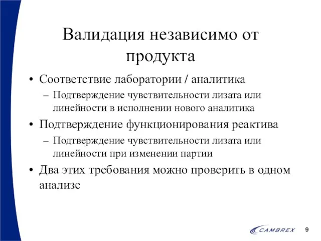 Валидация независимо от продукта Соответствие лаборатории / аналитика Подтверждение чувствительности лизата или