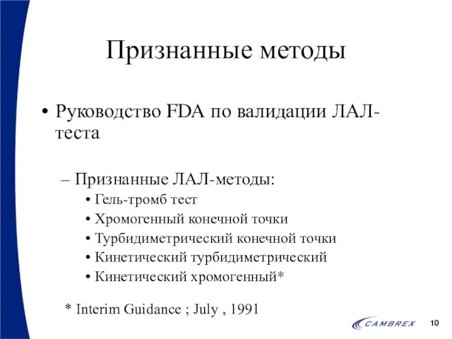 Признанные методы Руководство FDA по валидации ЛАЛ-теста Признанные ЛАЛ-методы: Гель-тромб тест Хромогенный