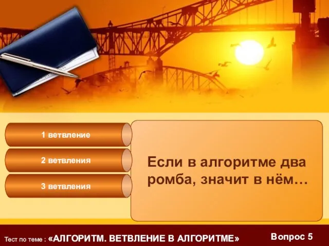 Вопрос 5 Если в алгоритме два ромба, значит в нём… 2 ветвления