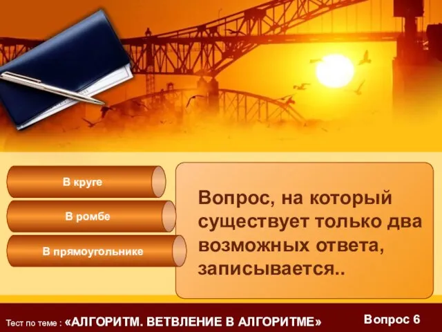 Вопрос 6 В круге В ромбе Вопрос, на который существует только два