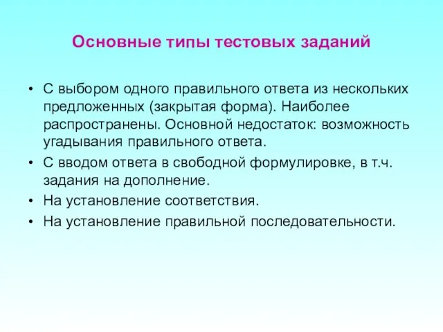 Основные типы тестовых заданий С выбором одного правильного ответа из нескольких предложенных