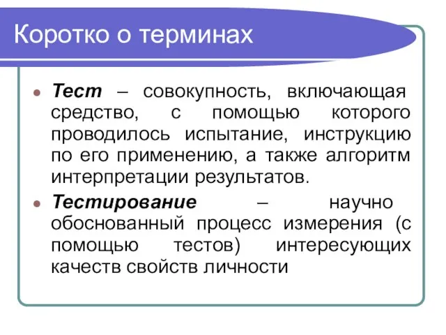 Коротко о терминах Тест – совокупность, включающая средство, с помощью которого проводилось