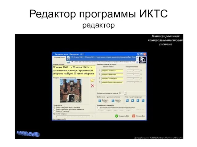 Редактор программы ИКТС редактор