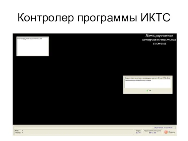 Контролер программы ИКТС