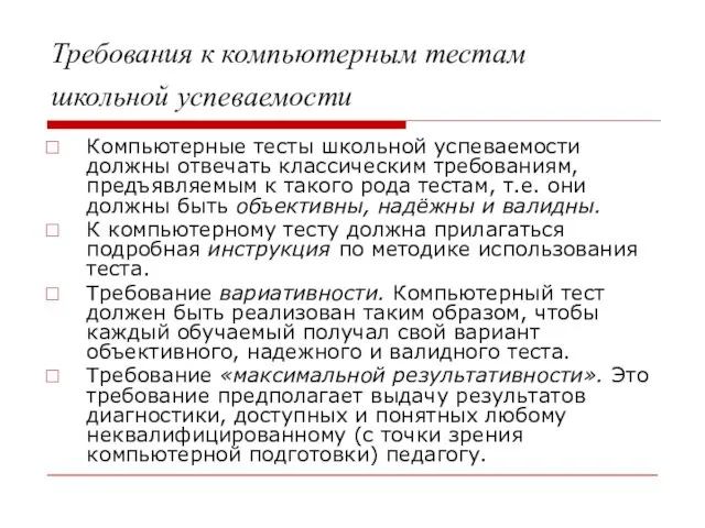 Требования к компьютерным тестам школьной успеваемости Компьютерные тесты школьной успеваемости должны отвечать