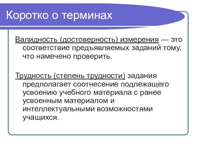 Коротко о терминах Валидность (достоверность) измерения — это соответствие предъявляемых заданий тому,