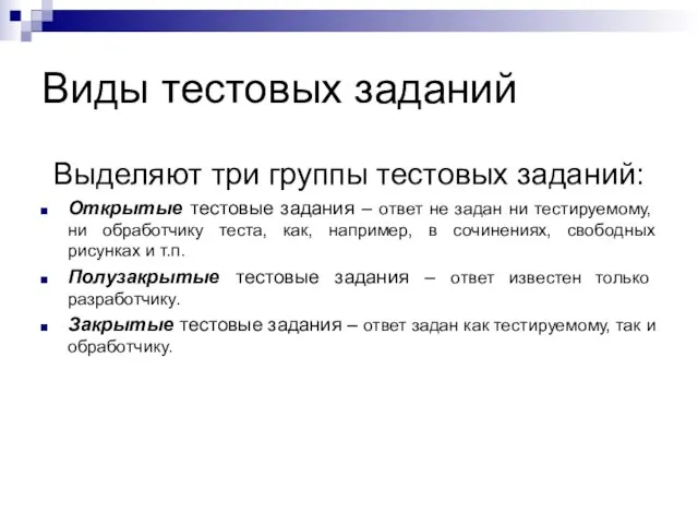 Виды тестовых заданий Выделяют три группы тестовых заданий: Открытые тестовые задания –