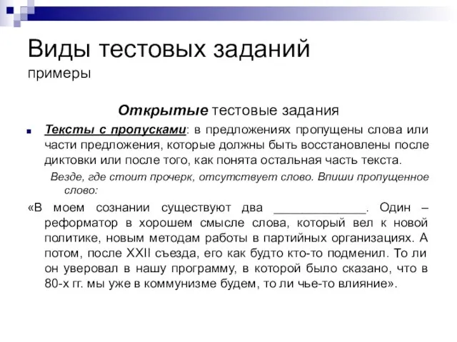 Виды тестовых заданий примеры Открытые тестовые задания Тексты с пропусками: в предложениях