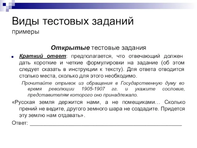 Виды тестовых заданий примеры Открытые тестовые задания Краткий ответ: предполагается, что отвечающий