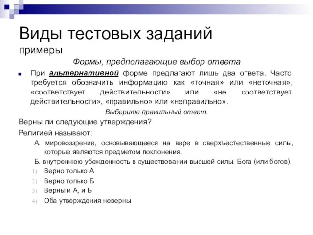 Виды тестовых заданий примеры Формы, предполагающие выбор ответа При альтернативной форме предлагают