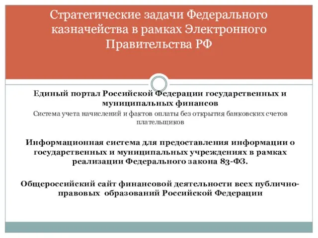 Единый портал Российской Федерации государственных и муниципальных финансов Система учета начислений и