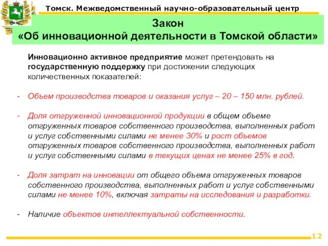 Инновационно активное предприятие может претендовать на государственную поддержку при достижении следующих количественных