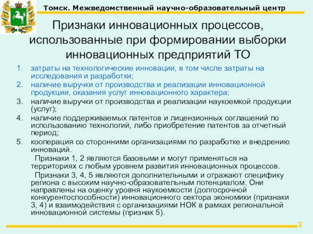 Признаки инновационных процессов, использованные при формировании выборки инновационных предприятий ТО затраты на