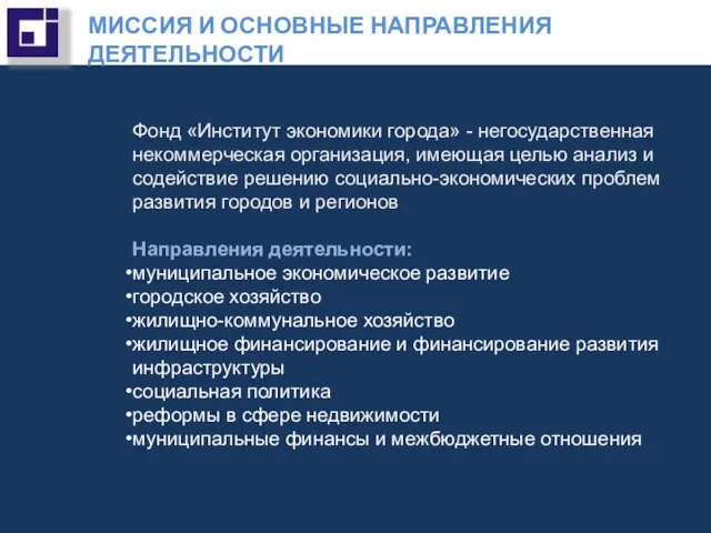 Фонд «Институт экономики города» - негосударственная некоммерческая организация, имеющая целью анализ и