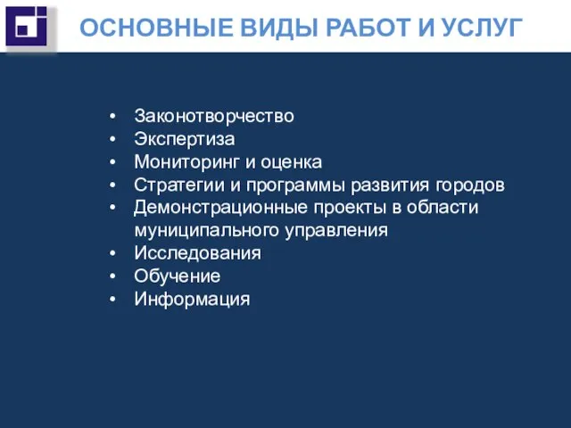 ОСНОВНЫЕ ВИДЫ РАБОТ И УСЛУГ Законотворчество Экспертиза Мониторинг и оценка Стратегии и