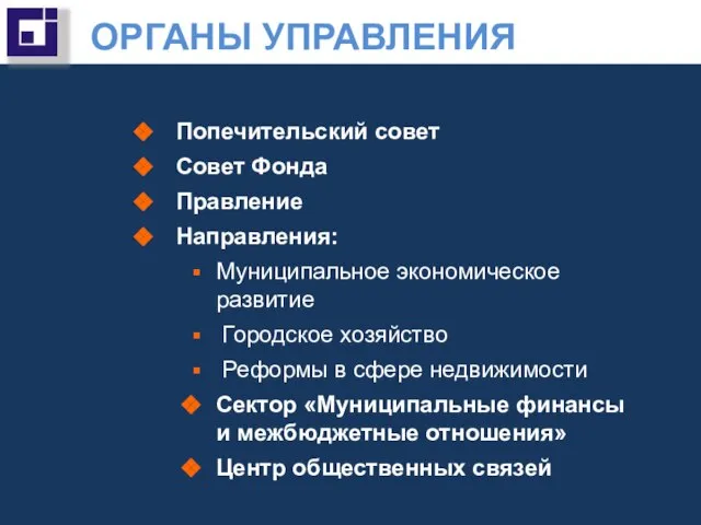 ОРГАНЫ УПРАВЛЕНИЯ Попечительский совет Совет Фонда Правление Направления: Муниципальное экономическое развитие Городское