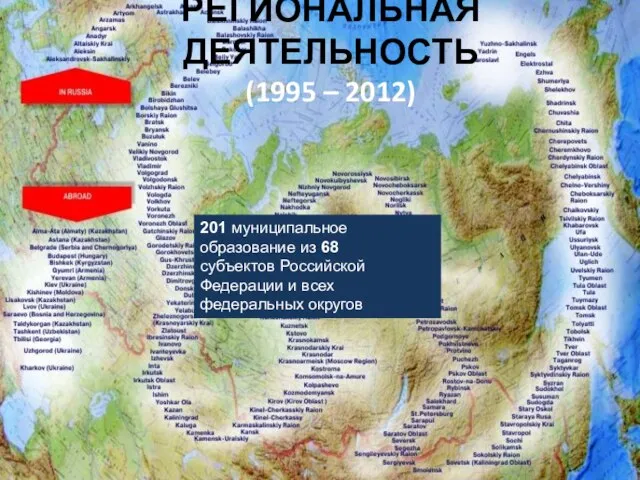 201 муниципальное образование из 68 субъектов Российской Федерации и всех федеральных округов