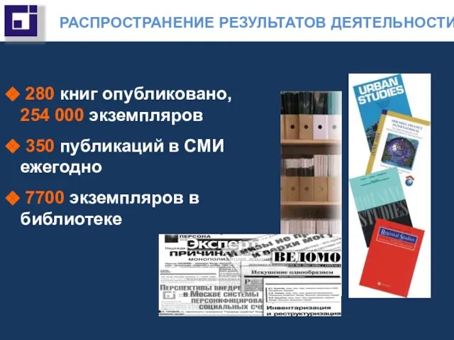 РАСПРОСТРАНЕНИЕ РЕЗУЛЬТАТОВ ДЕЯТЕЛЬНОСТИ 280 книг опубликовано, 254 000 экземпляров 350 публикаций в