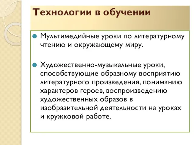 Технологии в обучении Мультимедийные уроки по литературному чтению и окружающему миру. Художественно-музыкальные