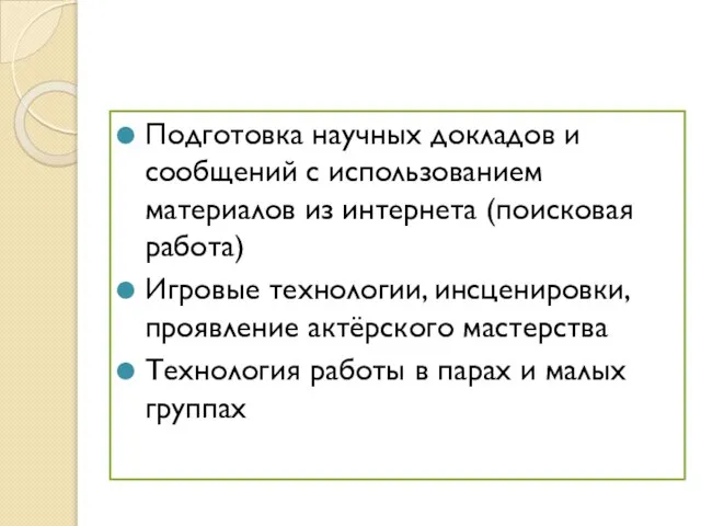 Подготовка научных докладов и сообщений с использованием материалов из интернета (поисковая работа)